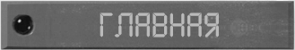 Главная