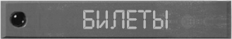 Билеты